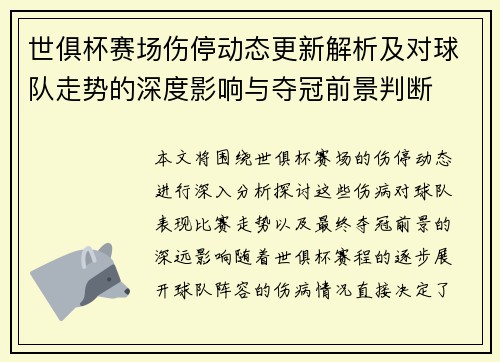 世俱杯赛场伤停动态更新解析及对球队走势的深度影响与夺冠前景判断 世俱杯赛场伤停动态更新解析及对球队走势的深度影响与夺冠前景判断
