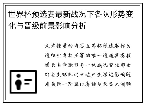 世界杯预选赛最新战况下各队形势变化与晋级前景影响分析 世界杯预选赛最新战况下各队形势变化与晋级前景影响分析