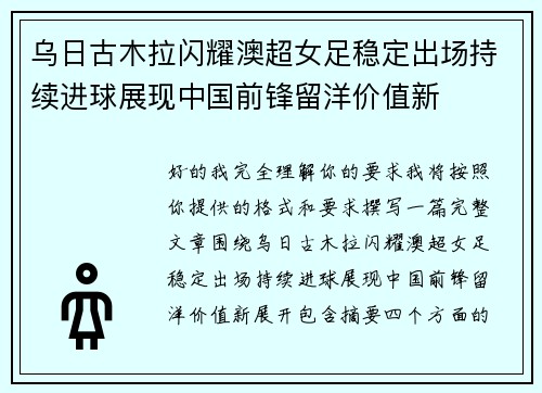 乌日古木拉闪耀澳超女足稳定出场持续进球展现中国前锋留洋价值新 乌日古木拉闪耀澳超女足稳定出场持续进球展现中国前锋留洋价值新