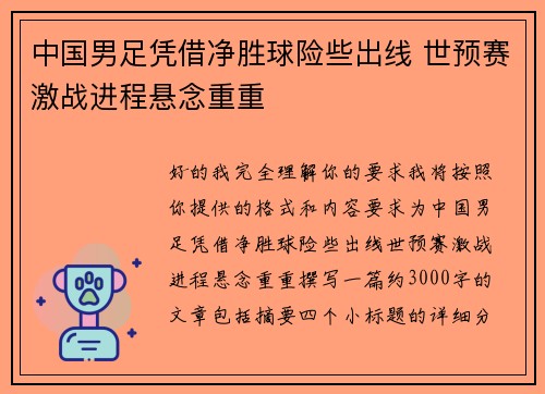 中国男足凭借净胜球险些出线 世预赛激战进程悬念重重 中国男足凭借净胜球险些出线 世预赛激战进程悬念重重