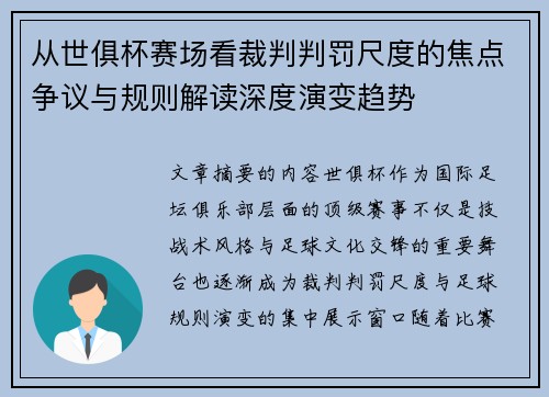 从世俱杯赛场看裁判判罚尺度的焦点争议与规则解读深度演变趋势 从世俱杯赛场看裁判判罚尺度的焦点争议与规则解读深度演变趋势
