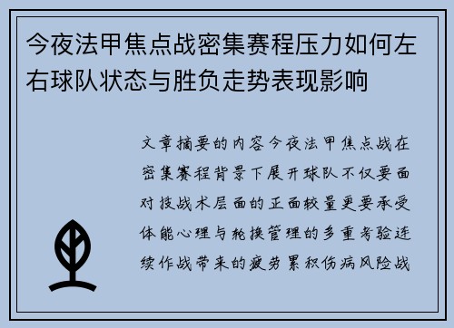 今夜法甲焦点战密集赛程压力如何左右球队状态与胜负走势表现影响 今夜法甲焦点战密集赛程压力如何左右球队状态与胜负走势表现影响