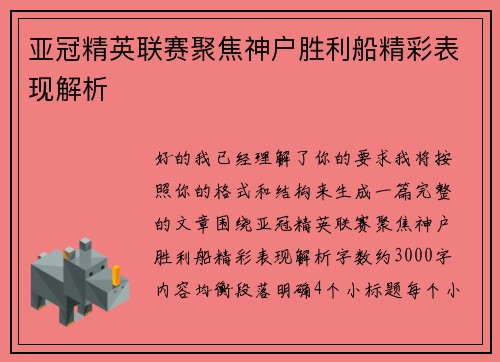 亚冠精英联赛聚焦神户胜利船精彩表现解析 亚冠精英联赛聚焦神户胜利船精彩表现解析