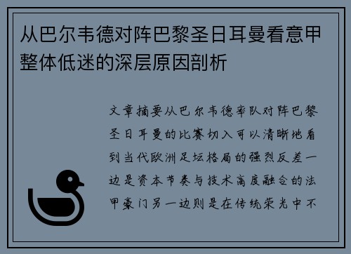 从巴尔韦德对阵巴黎圣日耳曼看意甲整体低迷的深层原因剖析 从巴尔韦德对阵巴黎圣日耳曼看意甲整体低迷的深层原因剖析