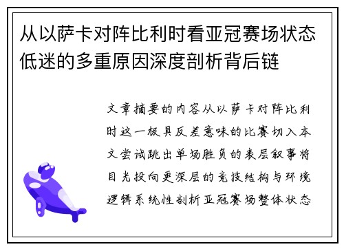 从以萨卡对阵比利时看亚冠赛场状态低迷的多重原因深度剖析背后链