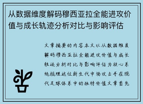 从数据维度解码穆西亚拉全能进攻价值与成长轨迹分析对比与影响评估 从数据维度解码穆西亚拉全能进攻价值与成长轨迹分析对比与影响评估