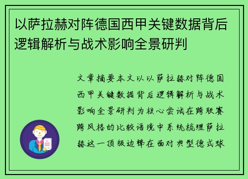 以萨拉赫对阵德国西甲关键数据背后逻辑解析与战术影响全景研判