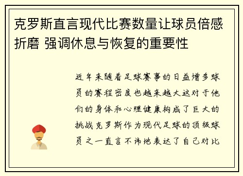 克罗斯直言现代比赛数量让球员倍感折磨 强调休息与恢复的重要性 克罗斯直言现代比赛数量让球员倍感折磨 强调休息与恢复的重要性