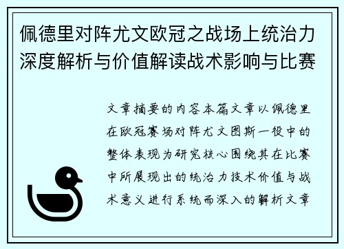 佩德里对阵尤文欧冠之战场上统治力深度解析与价值解读战术影响与比赛走向 佩德里对阵尤文欧冠之战场上统治力深度解析与价值解读战术影响与比赛走向
