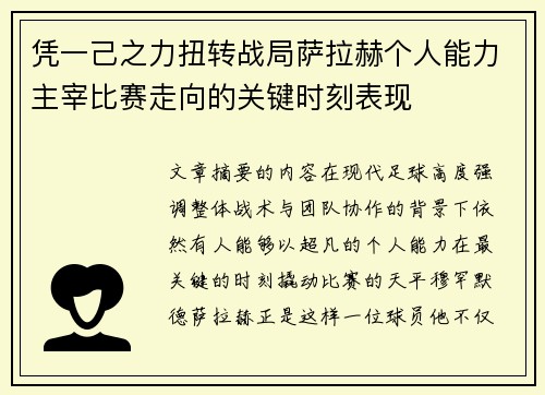 凭一己之力扭转战局萨拉赫个人能力主宰比赛走向的关键时刻表现 凭一己之力扭转战局萨拉赫个人能力主宰比赛走向的关键时刻表现