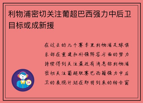 利物浦密切关注葡超巴西强力中后卫目标或成新援 利物浦密切关注葡超巴西强力中后卫目标或成新援