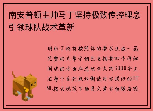 南安普顿主帅马丁坚持极致传控理念引领球队战术革新 南安普顿主帅马丁坚持极致传控理念引领球队战术革新