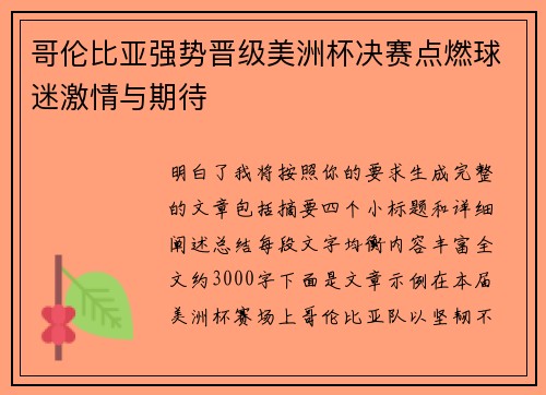 哥伦比亚强势晋级美洲杯决赛点燃球迷激情与期待 哥伦比亚强势晋级美洲杯决赛点燃球迷激情与期待