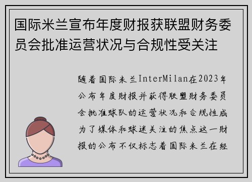 国际米兰宣布年度财报获联盟财务委员会批准运营状况与合规性受关注 国际米兰宣布年度财报获联盟财务委员会批准运营状况与合规性受关注