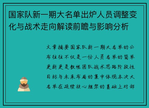 国家队新一期大名单出炉人员调整变化与战术走向解读前瞻与影响分析 国家队新一期大名单出炉人员调整变化与战术走向解读前瞻与影响分析