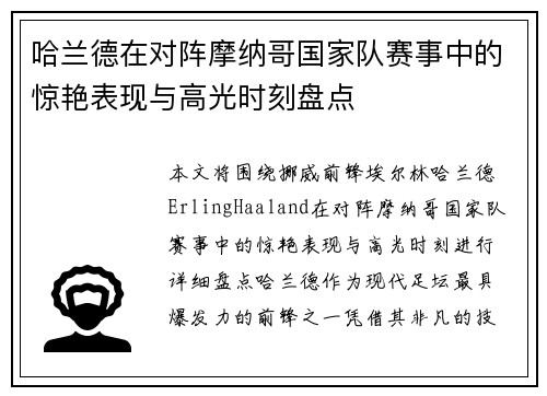哈兰德在对阵摩纳哥国家队赛事中的惊艳表现与高光时刻盘点 哈兰德在对阵摩纳哥国家队赛事中的惊艳表现与高光时刻盘点