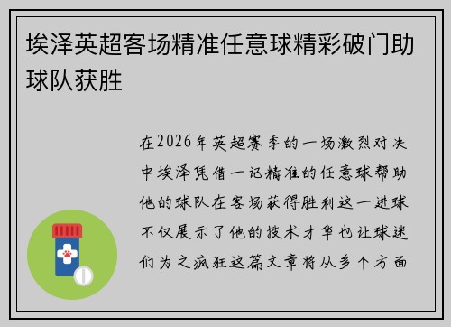 埃泽英超客场精准任意球精彩破门助球队获胜 埃泽英超客场精准任意球精彩破门助球队获胜
