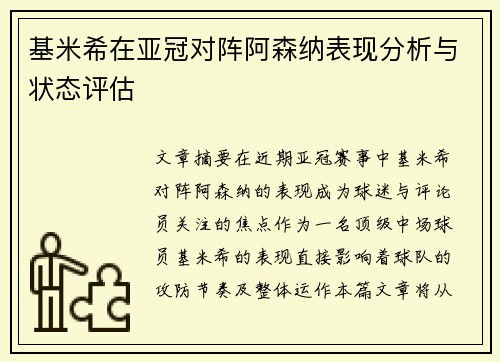 基米希在亚冠对阵阿森纳表现分析与状态评估