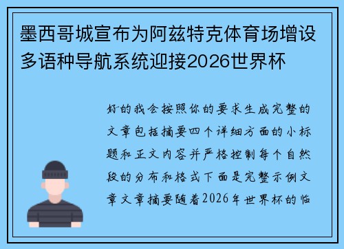 墨西哥城宣布为阿兹特克体育场增设多语种导航系统迎接2026世界杯 墨西哥城宣布为阿兹特克体育场增设多语种导航系统迎接2026世界杯