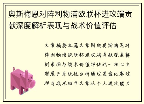 奥斯梅恩对阵利物浦欧联杯进攻端贡献深度解析表现与战术价值评估 奥斯梅恩对阵利物浦欧联杯进攻端贡献深度解析表现与战术价值评估