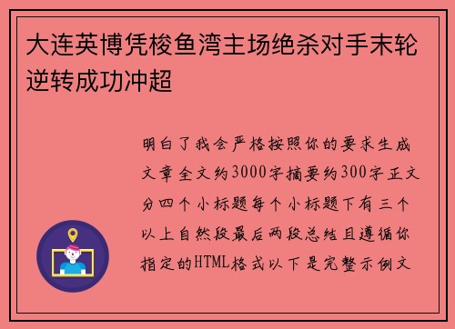 大连英博凭梭鱼湾主场绝杀对手末轮逆转成功冲超