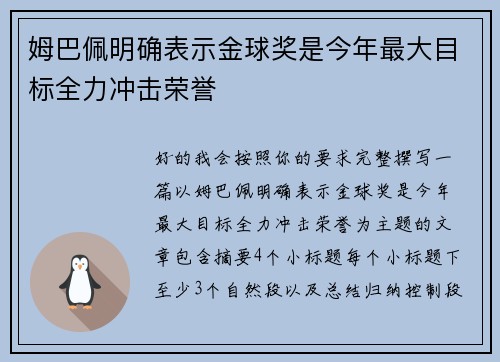 姆巴佩明确表示金球奖是今年最大目标全力冲击荣誉 姆巴佩明确表示金球奖是今年最大目标全力冲击荣誉