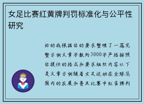 女足比赛红黄牌判罚标准化与公平性研究