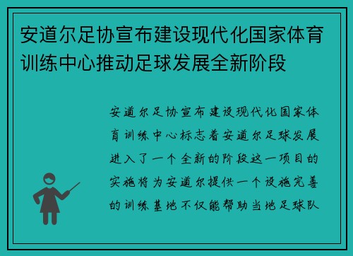 安道尔足协宣布建设现代化国家体育训练中心推动足球发展全新阶段 安道尔足协宣布建设现代化国家体育训练中心推动足球发展全新阶段