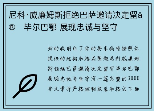 尼科·威廉姆斯拒绝巴萨邀请决定留守毕尔巴鄂 展现忠诚与坚守 尼科·威廉姆斯拒绝巴萨邀请决定留守毕尔巴鄂 展现忠诚与坚守