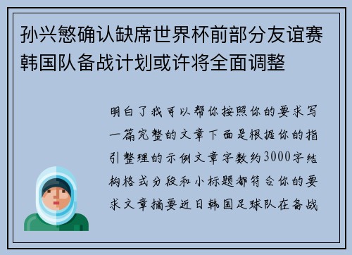 孙兴慜确认缺席世界杯前部分友谊赛韩国队备战计划或许将全面调整 孙兴慜确认缺席世界杯前部分友谊赛韩国队备战计划或许将全面调整