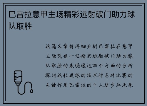 巴雷拉意甲主场精彩远射破门助力球队取胜 巴雷拉意甲主场精彩远射破门助力球队取胜