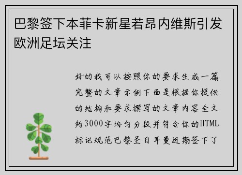 巴黎签下本菲卡新星若昂内维斯引发欧洲足坛关注 巴黎签下本菲卡新星若昂内维斯引发欧洲足坛关注