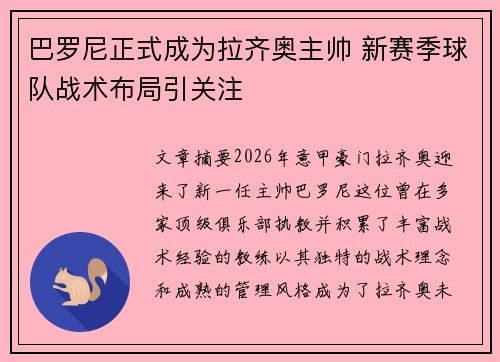 巴罗尼正式成为拉齐奥主帅 新赛季球队战术布局引关注 巴罗尼正式成为拉齐奥主帅 新赛季球队战术布局引关注