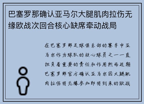 巴塞罗那确认亚马尔大腿肌肉拉伤无缘欧战次回合核心缺席牵动战局 巴塞罗那确认亚马尔大腿肌肉拉伤无缘欧战次回合核心缺席牵动战局