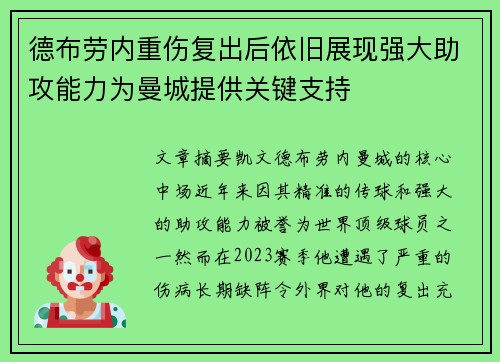 德布劳内重伤复出后依旧展现强大助攻能力为曼城提供关键支持 德布劳内重伤复出后依旧展现强大助攻能力为曼城提供关键支持