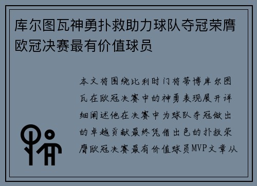 库尔图瓦神勇扑救助力球队夺冠荣膺欧冠决赛最有价值球员 库尔图瓦神勇扑救助力球队夺冠荣膺欧冠决赛最有价值球员