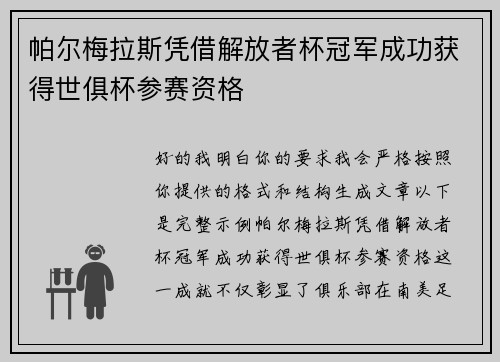 帕尔梅拉斯凭借解放者杯冠军成功获得世俱杯参赛资格 帕尔梅拉斯凭借解放者杯冠军成功获得世俱杯参赛资格