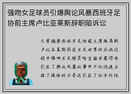 强吻女足球员引爆舆论风暴西班牙足协前主席卢比亚莱斯辞职陷诉讼 强吻女足球员引爆舆论风暴西班牙足协前主席卢比亚莱斯辞职陷诉讼