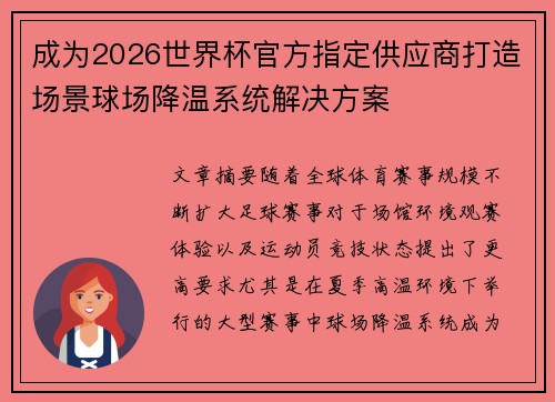 成为2026世界杯官方指定供应商打造场景球场降温系统解决方案 成为2026世界杯官方指定供应商打造场景球场降温系统解决方案