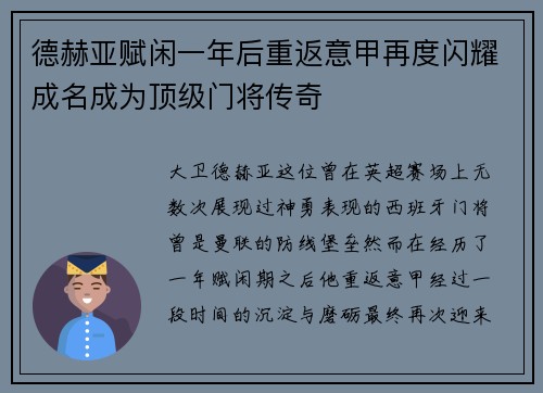 德赫亚赋闲一年后重返意甲再度闪耀成名成为顶级门将传奇 德赫亚赋闲一年后重返意甲再度闪耀成名成为顶级门将传奇