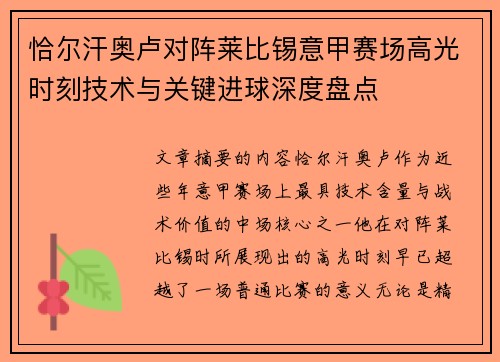 恰尔汗奥卢对阵莱比锡意甲赛场高光时刻技术与关键进球深度盘点 恰尔汗奥卢对阵莱比锡意甲赛场高光时刻技术与关键进球深度盘点