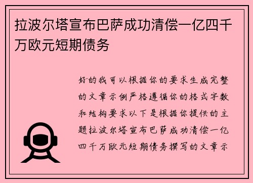 拉波尔塔宣布巴萨成功清偿一亿四千万欧元短期债务 拉波尔塔宣布巴萨成功清偿一亿四千万欧元短期债务