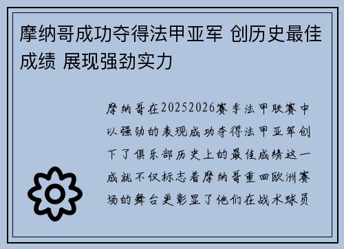 摩纳哥成功夺得法甲亚军 创历史最佳成绩 展现强劲实力 摩纳哥成功夺得法甲亚军 创历史最佳成绩 展现强劲实力