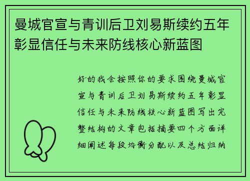 曼城官宣与青训后卫刘易斯续约五年彰显信任与未来防线核心新蓝图 曼城官宣与青训后卫刘易斯续约五年彰显信任与未来防线核心新蓝图