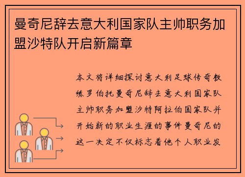 曼奇尼辞去意大利国家队主帅职务加盟沙特队开启新篇章 曼奇尼辞去意大利国家队主帅职务加盟沙特队开启新篇章