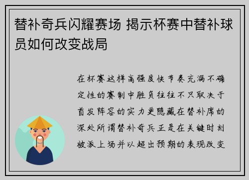 替补奇兵闪耀赛场 揭示杯赛中替补球员如何改变战局
