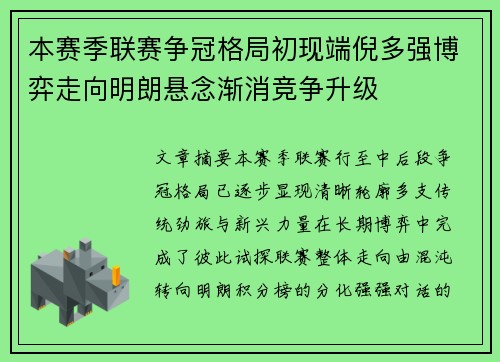 本赛季联赛争冠格局初现端倪多强博弈走向明朗悬念渐消竞争升级 本赛季联赛争冠格局初现端倪多强博弈走向明朗悬念渐消竞争升级