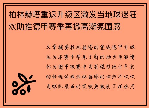 柏林赫塔重返升级区激发当地球迷狂欢助推德甲赛季再掀高潮氛围感 柏林赫塔重返升级区激发当地球迷狂欢助推德甲赛季再掀高潮氛围感