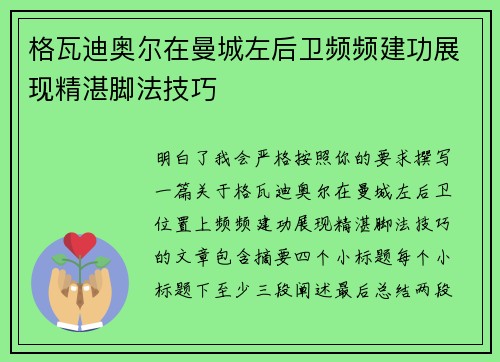 格瓦迪奥尔在曼城左后卫频频建功展现精湛脚法技巧 格瓦迪奥尔在曼城左后卫频频建功展现精湛脚法技巧