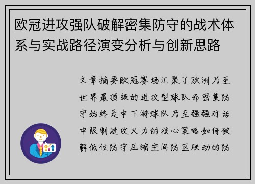 欧冠进攻强队破解密集防守的战术体系与实战路径演变分析与创新思路 欧冠进攻强队破解密集防守的战术体系与实战路径演变分析与创新思路